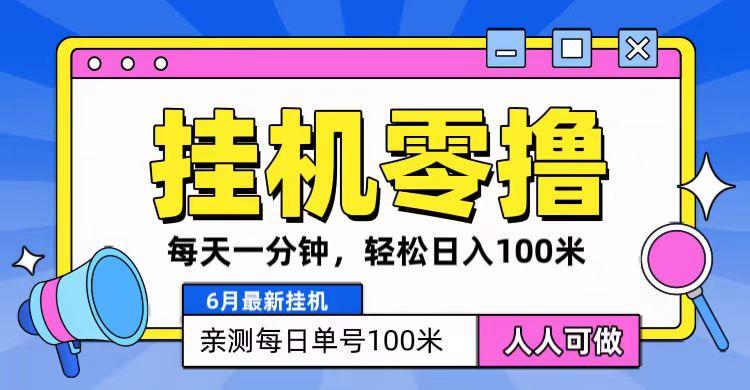 6月最新零撸挂机，每天一分钟，轻松100+-HEIXMI（中国站）