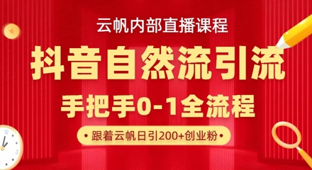 【云帆内部直播课】抖音最新自然模版引流玩法，单号单日引300+精准创业粉-HEIXMI（中国站）