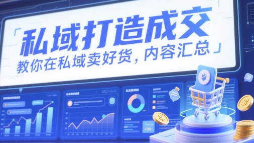 私域打造成交，教你在私域卖好货，内容汇总 - HEIXMI（中国站）-HEIXMI（中国站）