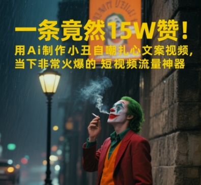 一条视频竟然15W赞！用AI制作小丑自嘲扎心文案视频，当下非常火爆的短视频流量神器 - HEIXMI（中国站）-HEIXMI（中国站）