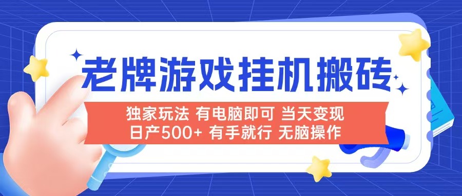 老牌游戏搬砖，非常简单，当天见收益 有电脑就可以做，无需人工日产500+ - HEIXMI（中国站）-HEIXMI（中国站）