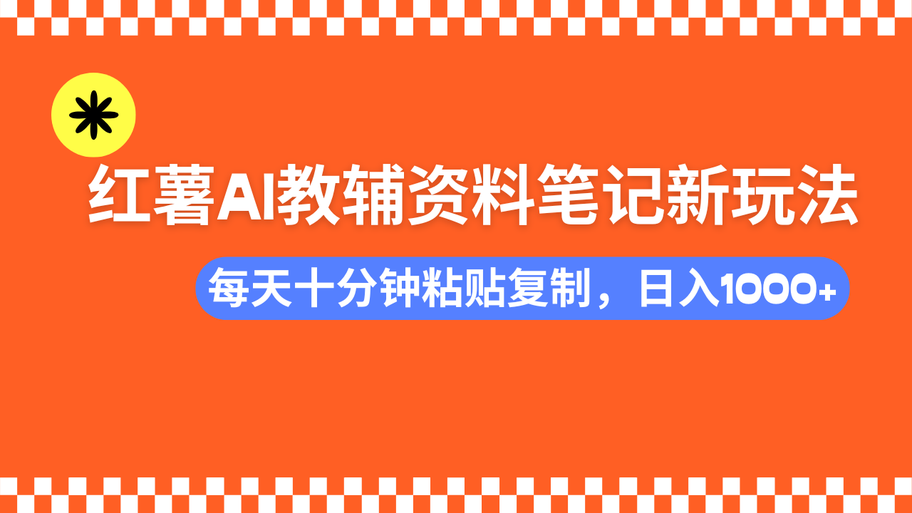 小红书AI教辅资料笔记新玩法，0门槛，可批量可复制，一天十分钟发笔记…-HEIXMI（中国站）