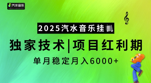 2025汽水音乐挂JI，独家技术，项目红利期，稳定月入5k【揭秘】-HEIXMI（中国站）