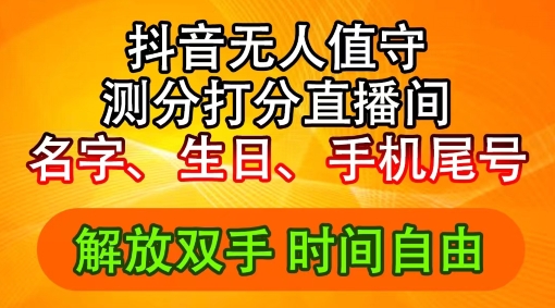 2024年抖音撸音浪新玩法：生日尾号打分测分无人直播，每日轻松赚2500+【揭秘】-HEIXMI（中国站）
