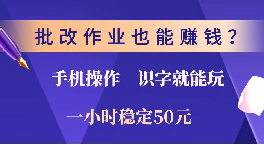 批改作业也能赚钱？0门槛手机项目，识字就能玩！一小时稳定50元！-HEIXMI（中国站）