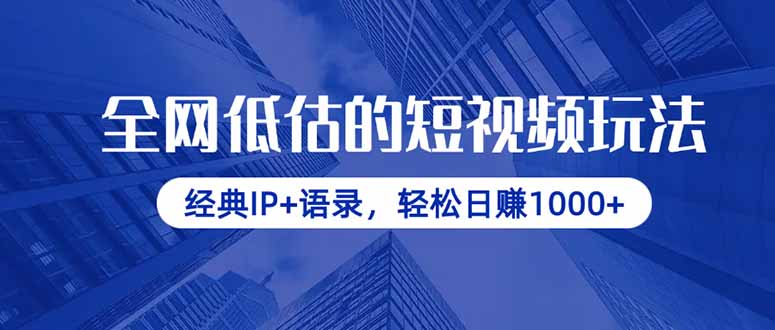 全网低估的短视频玩法，经典IP+语录，轻松日赚1000+-HEIXMI（中国站）