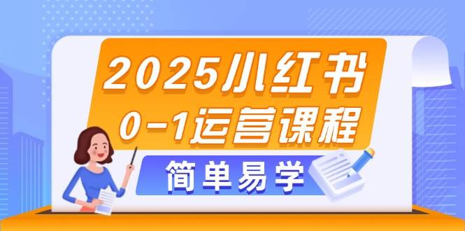 2025小红书0-1运营课程，选品、素材、笔记制作与发布技巧 - HEIXMI（中国站）-HEIXMI（中国站）