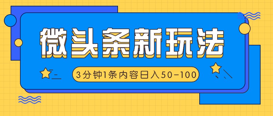 微头条新玩法，利用AI仿抄抖音热点，3分钟1条内容，日入50-100+-HEIXMI（中国站）
