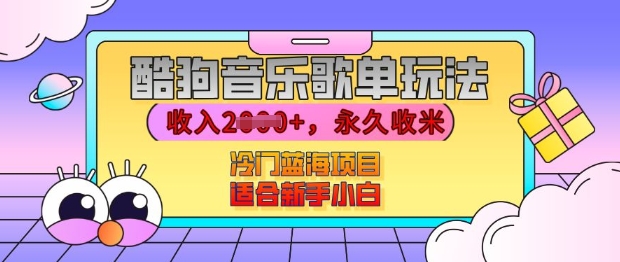 酷狗音乐歌单玩法，用这个方法，收入上k，有播放就有收益，冷门蓝海项目，适合新手小白【揭秘】-HEIXMI（中国站）