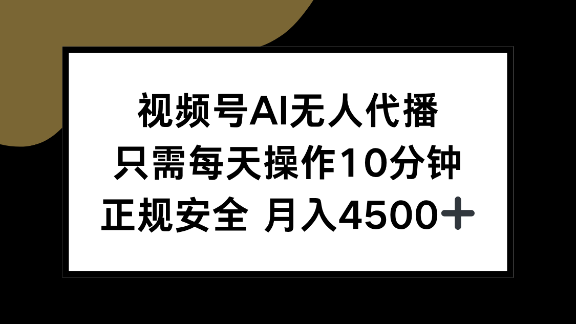 视频号AI无人代播，只需每天操作10分钟，正规安全，月入4500+-HEIXMI（中国站）