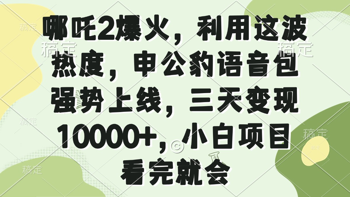 哪吒2爆火，利用这波热度，申公豹语音包强势上线，三天变现10000+，小…-HEIXMI（中国站）