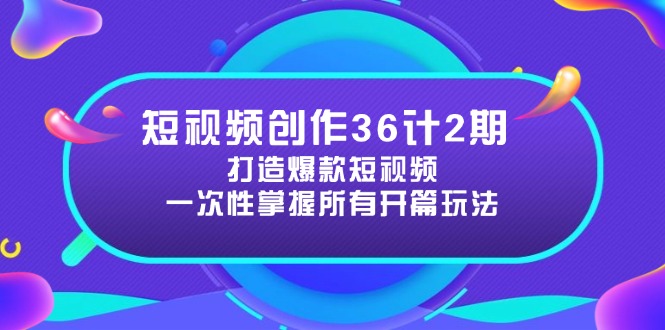 短视频创作36计2期：打造爆款短视频所需的各类开篇技巧，提升视频吸引力-HEIXMI（中国站）