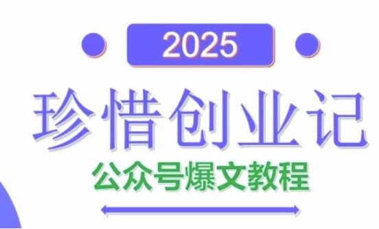 AI公众号爆文创作变现，2025公众号爆文教程(包含指令)-HEIXMI（中国站）