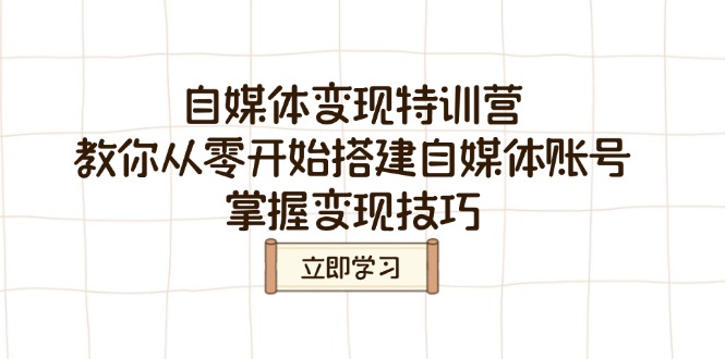 自媒体变现特训营，教你从零开始搭建自媒体账号，掌握变现技巧-HEIXMI（中国站）