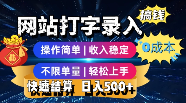 网站打字录入搞钱，0成本，操作简单，收入稳定，不限单量，轻松上手，快速结算，日入5张【揭秘】-HEIXMI（中国站）