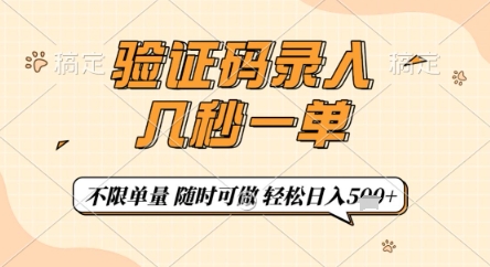 验证码录入，几秒钟一单，只需一部手机即可开始，随时随地可做，每天5张+【揭秘】-HEIXMI（中国站）