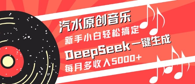 汽水原创音乐DeepSeek一键生成，新手小白轻松搞定，每月多收入5k+-HEIXMI（中国站）