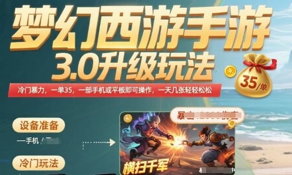 梦幻西游手游3.0升级玩法，冷门暴力，一单35.一部手机或者平板即可操作，一天几张轻轻松松【揭秘】-HEIXMI（中国站）