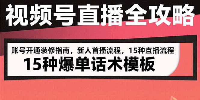 视频号直播全攻略：账号开通装修指南，新人首播流程，15种爆单话术模板-HEIXMI（中国站）