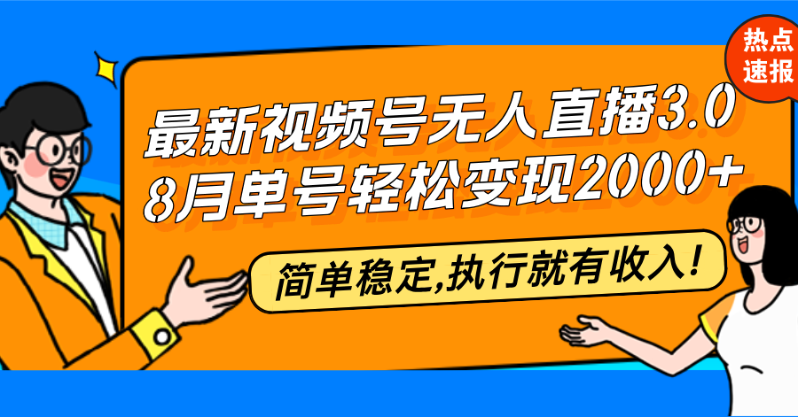 最新视频号无人直播3.0, 8月单号变现20000+，简单稳定,执行就有收入!-HEIXMI（中国站）