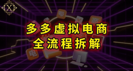 拼多多虚拟电商全流程拆解，深度学习每一个环节，看完即可上手实操-HEIXMI（中国站）