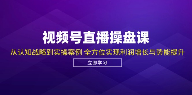 视频号直播操盘课，从认知战略到实操案例 全方位实现利润增长与势能提升-HEIXMI（中国站）