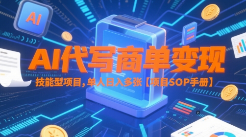AI代写商单变现，技能型项目，单人日入多张 【项目SOP手册】 - HEIXMI（中国站）-HEIXMI（中国站）