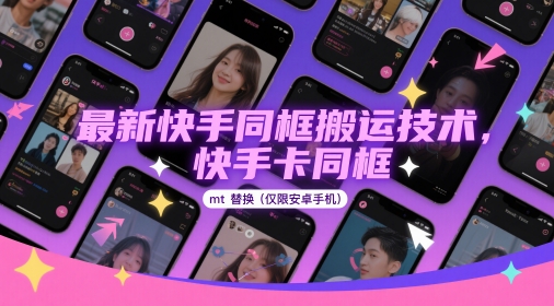 最新快手同框搬运技术，快手卡同框mt替换(仅限安卓手机) - HEIXMI（中国站）-HEIXMI（中国站）