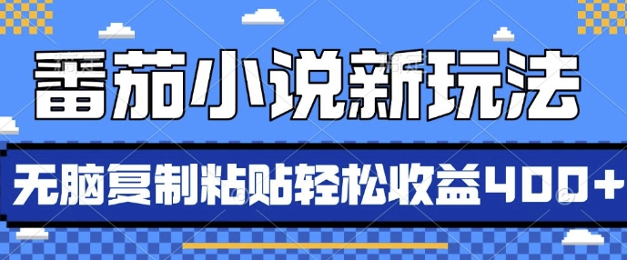 番茄小说新玩法，借助AI推书，无脑复制粘贴，每天10分钟，新手小白轻松收益4张【揭秘】-HEIXMI（中国站）