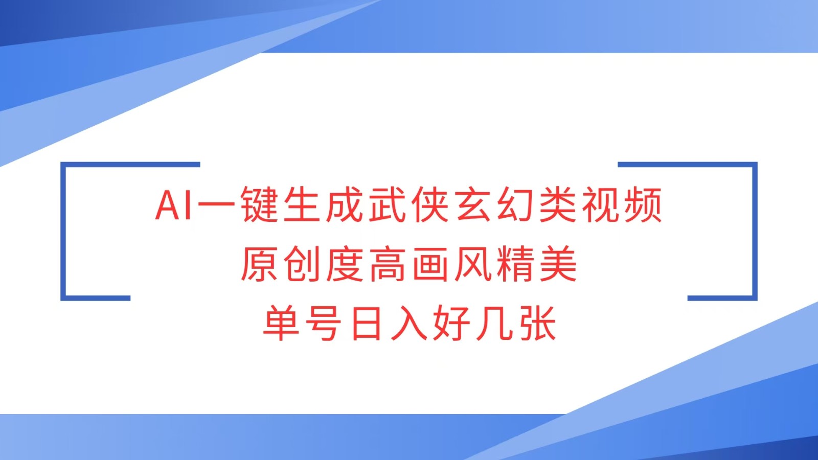 AI一键生成武侠玄幻类视频，原创度高画风精美，单号日入好几张-HEIXMI（中国站）