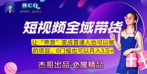 短视频全域带货，让带货变成普通人也可以做的项目，0门槛也可以月入3W-HEIXMI（中国站）