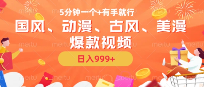 5分钟一个国风、动漫、古风、美漫爆款视频， 无脑AI操作，有手就行，日入几张【揭秘】-HEIXMI（中国站）