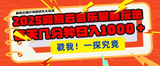 2025最新网易云音乐云梯计划，每天几分钟，单账号月入过W，可批量操作，收益翻倍【揭秘】-HEIXMI（中国站）
