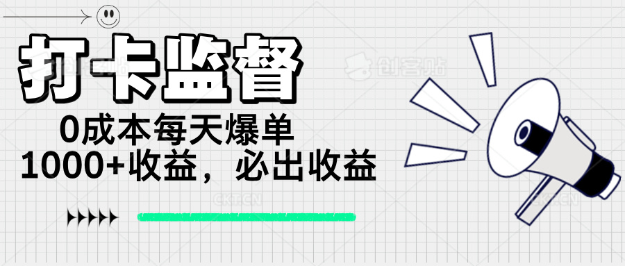 打卡监督项目，0成本每天爆单1000+，做就必出收益-HEIXMI（中国站）