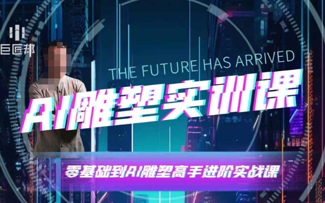 AI雕塑研习社·实训课，AI雕塑软件实操及技巧应用，一次让你成为AI雕塑高手-HEIXMI（中国站）