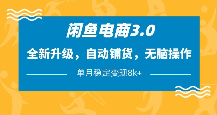 闲鱼电商3.0，全新升级，自动铺货，无脑操作，单月稳定变现8k+【揭秘】-HEIXMI（中国站）