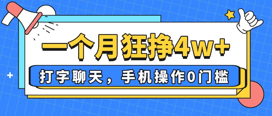 一个月狂挣4w+，打字聊天，手机操作0门槛，新手小白都能做！-HEIXMI（中国站）
