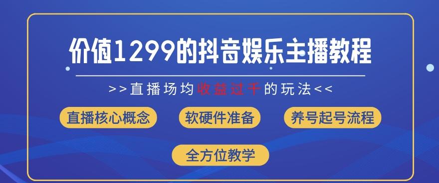价值1299的抖音娱乐主播场均直播收入过千打法教学(8月最新)【揭秘】-HEIXMI（中国站）