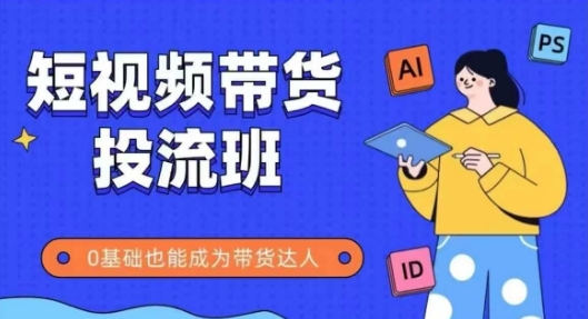 抖音快手短视频带货投流班，详细又全面的抖音快手带货实操课，零基础也能成为带货达人 - HEIXMI（中国站）-HEIXMI（中国站）