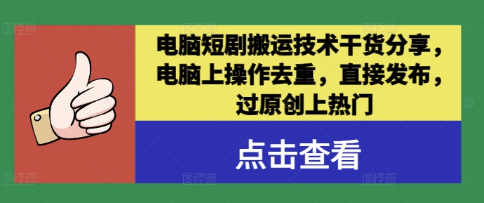 电脑短剧搬运技术干货分享，电脑上操作去重，直接发布，过原创上热门-HEIXMI（中国站）