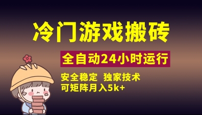 冷门游戏全自动搬砖，独家技术，稳定无风险，可矩阵月入5k，小白可做【揭秘】-HEIXMI（中国站）