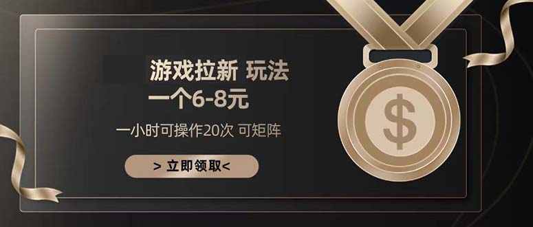游戏拉新玩法 一个6-8 日入300+-HEIXMI（中国站）