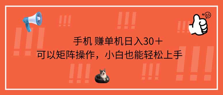 手机赚单机日入30＋，可以矩阵操作，小白也能轻松上手-HEIXMI（中国站）