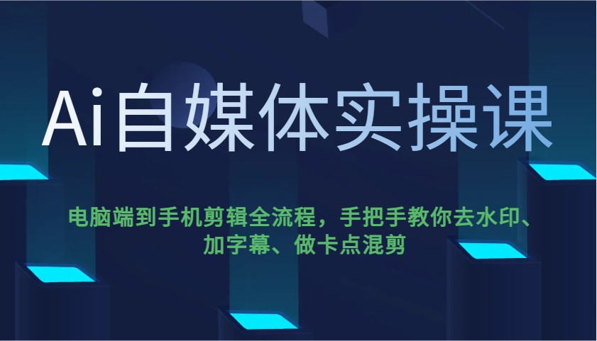 Ai自媒体实操课，电脑端到手机剪辑全流程，手把手教你去水印、加字幕、做卡点混剪-HEIXMI（中国站）
