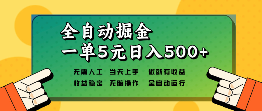 全自动掘金，一单5元单机日入500+无需人工，矩阵开干-HEIXMI（中国站）