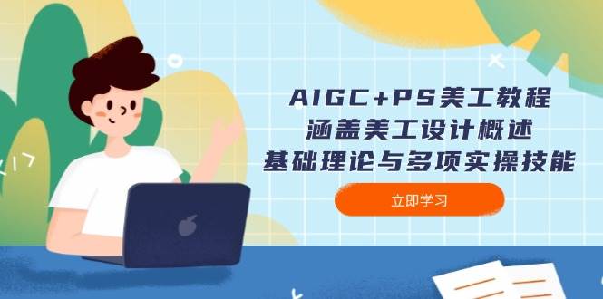 AIGC+PS美工教程：涵盖美工设计概述、基础理论与多项实操技能-HEIXMI（中国站）