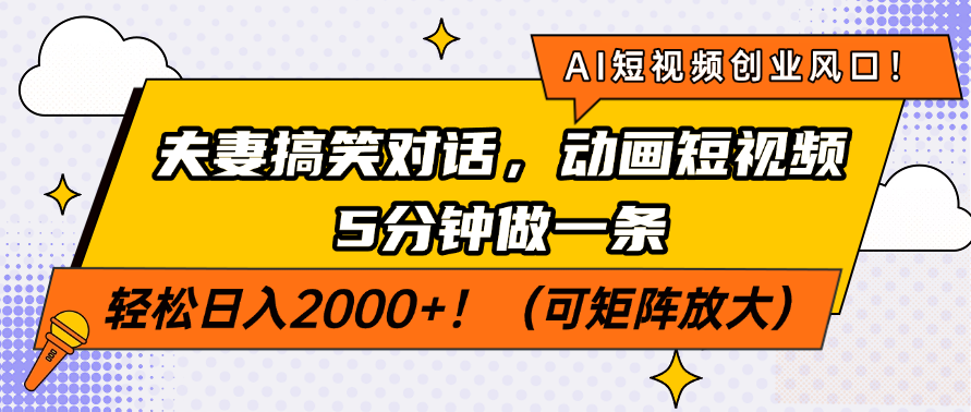AI短视频创业风口！夫妻搞笑对话，动画短视频5分钟做一条，轻松日入200…-HEIXMI（中国站）