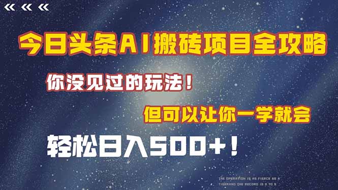 今日头条AI搬砖项目全攻略！一学就会，轻松日入500＋！ - HEIXMI（中国站）-HEIXMI（中国站）