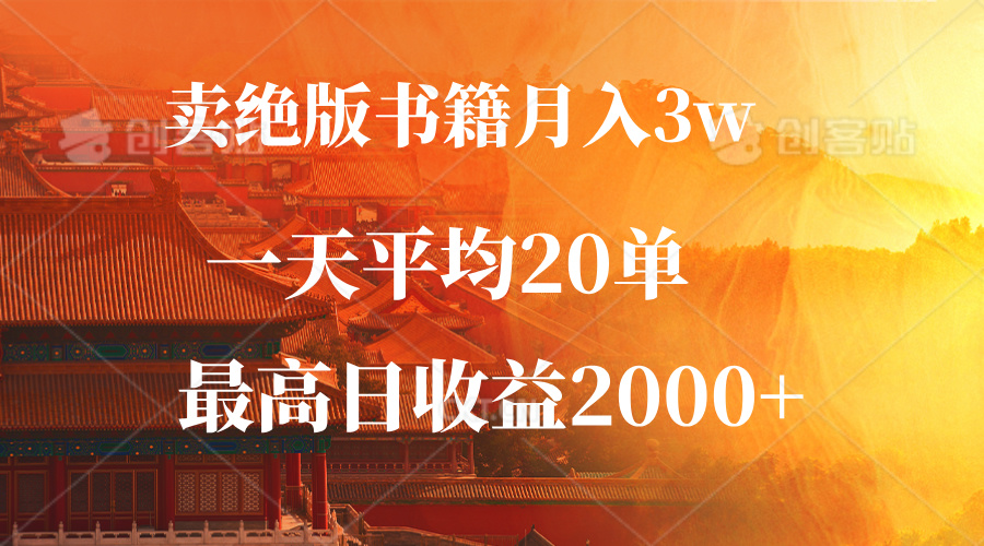 卖绝版书籍月入3W+，一单99，一天平均20单，最高收益日入2000+-HEIXMI（中国站）