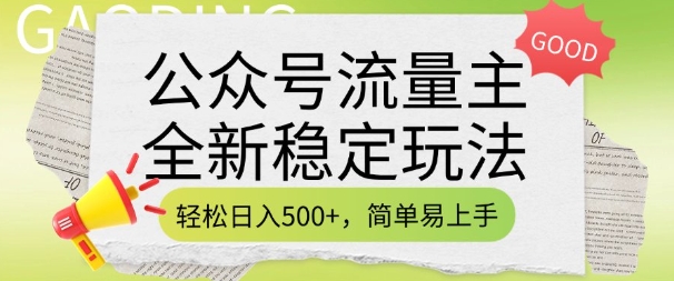 公众号流量主全新稳定玩法，轻松日入5张，简单易上手，做就有收益(附详细实操教程)-HEIXMI（中国站）